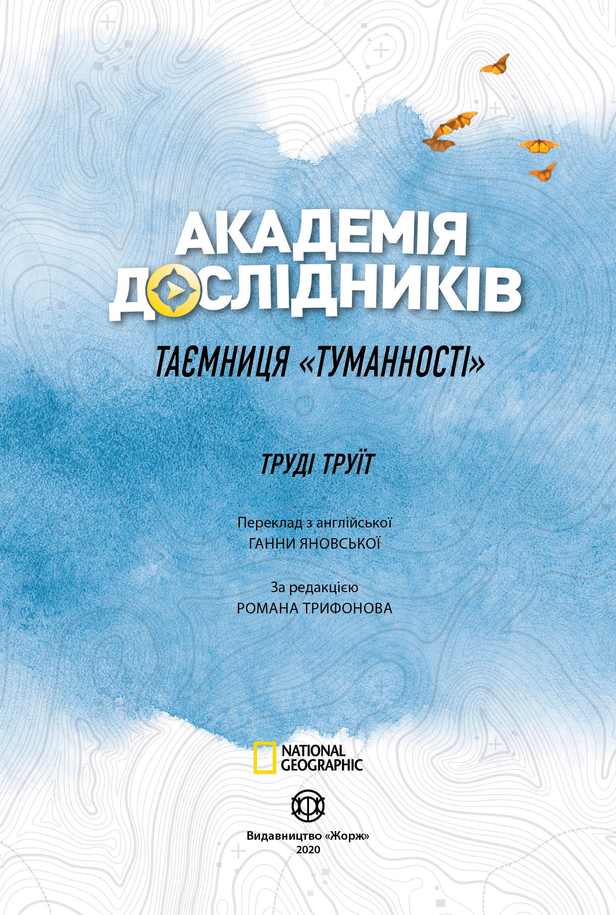 Академія дослідників Таємниця Туманності Час із книгою Труді Труїт Ранок - фото 2