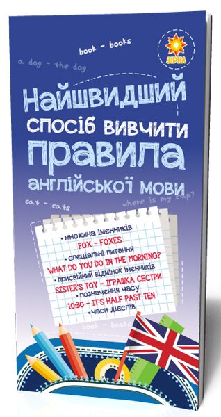 Найшвидший спосіб вивчити. Правила англійської мови. Найшвидший спосіб вивчити. Правила англійської мови.