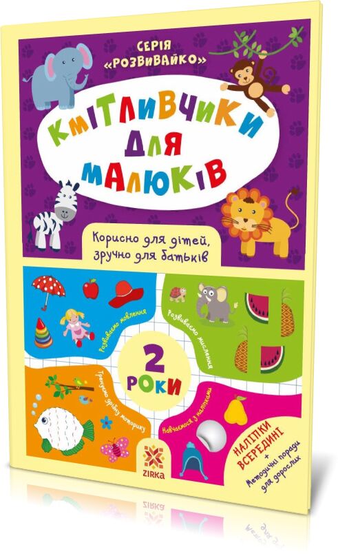 Кмітливчики для малюків. 2 роки. З наліпками Кмітливчики для малюків. 2 роки. З наліпками