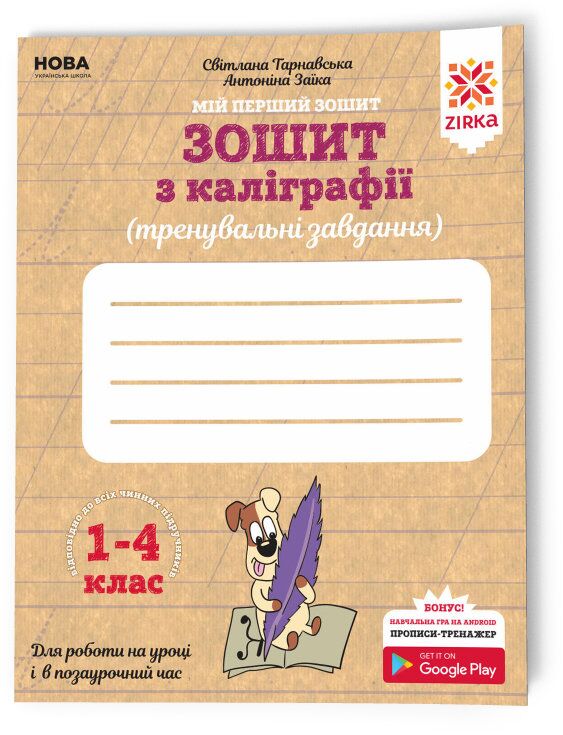 Зошит з каліграфії 1-4 клас. Тренувальні завдання. Заїка, Тарнавська - Письмо