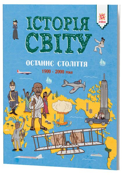 ІСТОРІЯ СВІТУ. ОСТАННЄ СТОЛІТТЯ. 1900 - 2000 роки - енциклопедія для дошкільнят