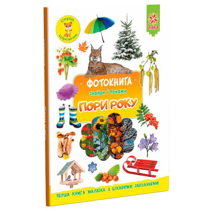 Фотокнига. Пори року. Серія шукайчик. Фотокнига. Пори року. Серія шукайчик. - Що? Де? Як?