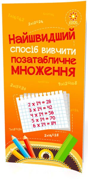 Найшвидший спосіб вивчити. Позатабличне множення - фото 1