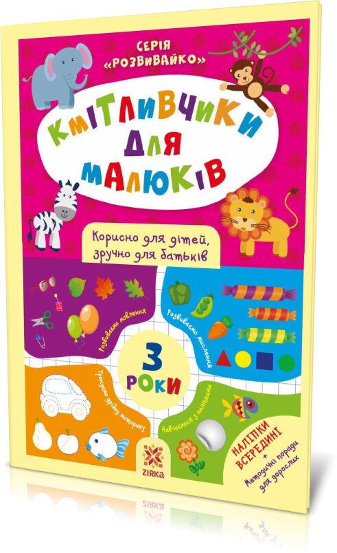 Кмітливчики для малюків. 3 роки. З наліпками Кмітливчики для малюків. 3 роки. З наліпками