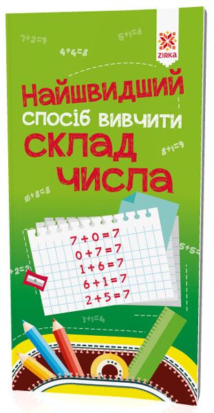 Найшвидший спосіб вивчити. Склад числа. Найшвидший спосіб вивчити. Склад числа.