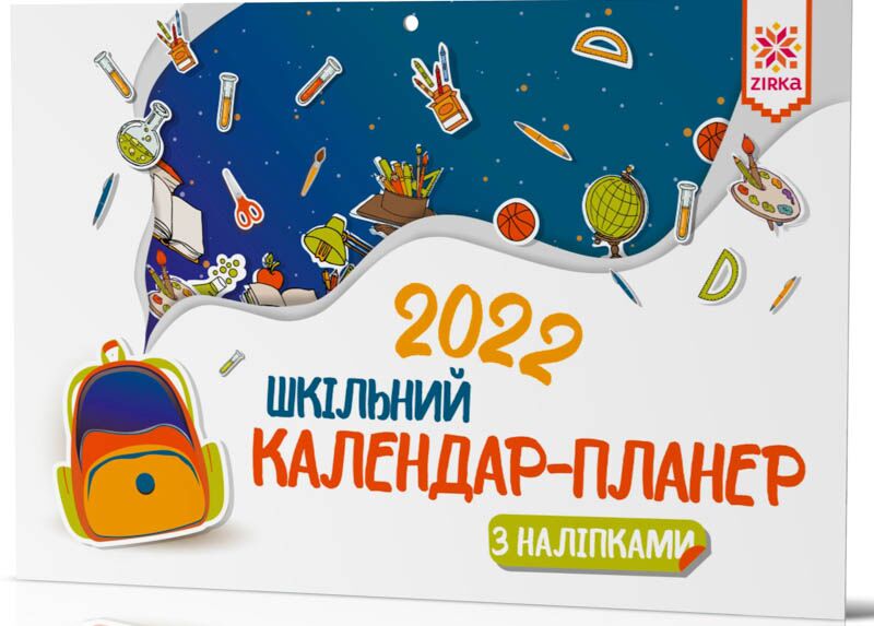 Календар-планер шкільний з наліпками 2022 Ранок Календар-планер шкільний з наліпками 2022 Ранок - Календарі