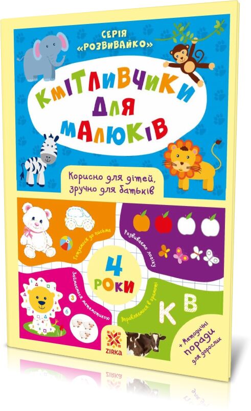Кмітливчики для малюків. 4 роки Кмітливчики для малюків. 4 роки