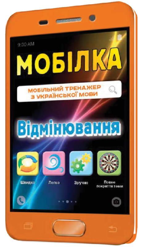 Мобілка. Тренажер з укр. мови. Вiдмiнювання. Мобілка. Тренажер з укр. мови. Вiдмiнювання.