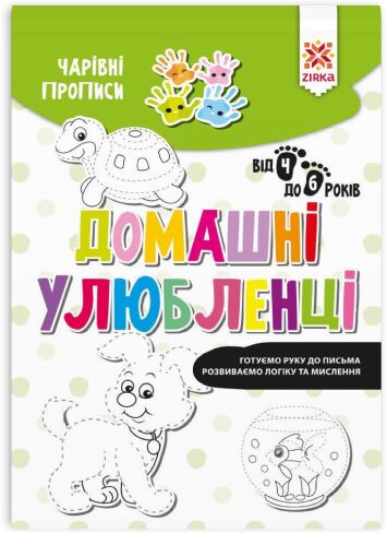 Чарівні прописи. Домашні улюбленці - Письмо