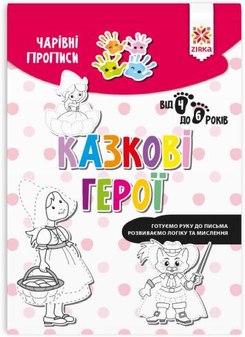 Чарівні прописи. Казкові герої від 4 до 6 років Зірка - Письмо