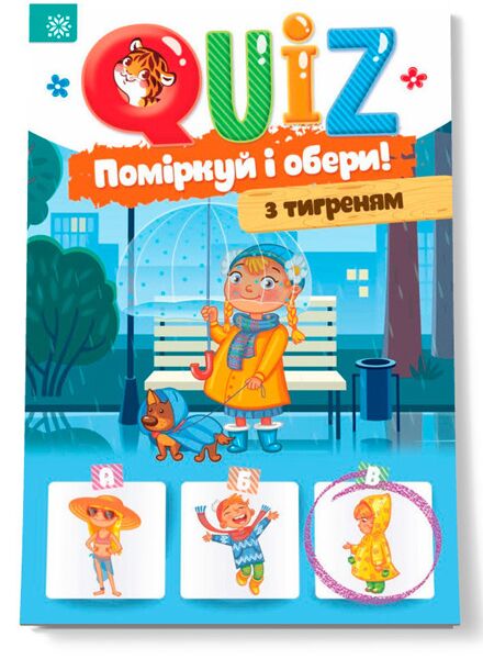 QUIZ Поміркуй та обери з тигриком Ранок QUIZ Поміркуй та обери з тигриком Ранок - Книги та Ігри для розуму, Головоломки