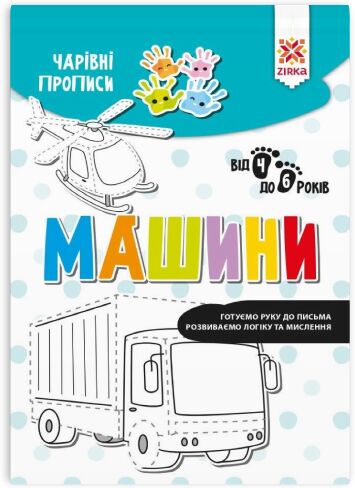 Чарівні прописи. Машини - Письмо
