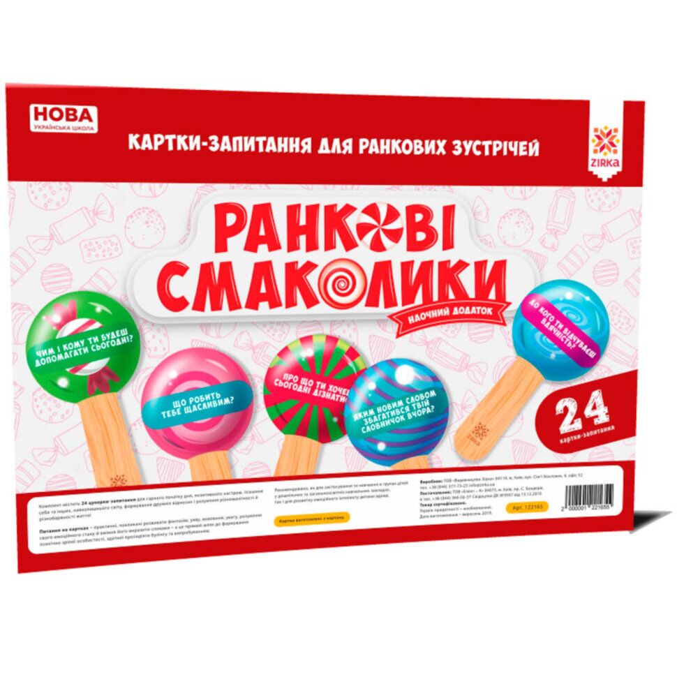 Ранкові смаколики. Картки-запитання для ранкових зустрічей НУШ Ранкові смаколики. Картки-запитання для ранкових зустрічей НУШ - Оформлення предметних кабінетів