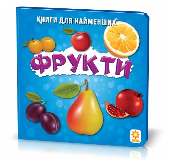 Книжка для найменших. Фрукти. - Книжки для найменших
