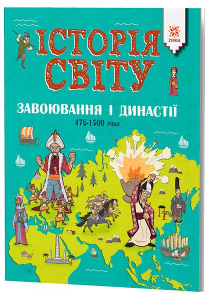ІСТОРІЯ СВІТУ. ЗАВОЮВАННЯ І ДИНАСТІЇ. 476-1500 роки - енциклопедія для дошкільнят