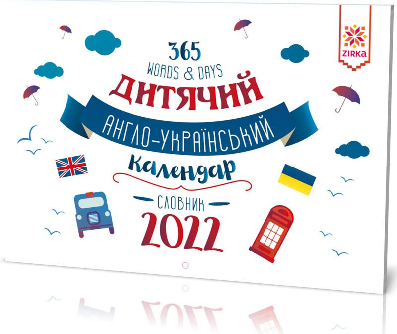 Календар Словник Англійський 2022 Календар Словник Англійський 2022 - Календарі