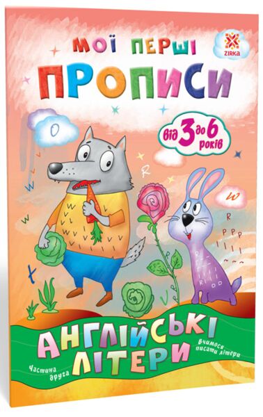 Мої перші прописи. Вчимося писати Англійські літери Частина 2. від 3 до 6 років Зірка Мої перші прописи. Вчимося писати Англійські літери Частина 2. від 3 до 6 років Зірка - Англійська мова для Дошкільнят