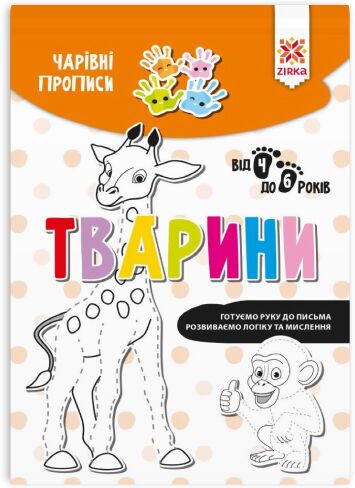 Чарівні прописи. Тварини - Письмо