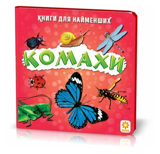 Книжка для найменших. Комахи. - Книжки для найменших
