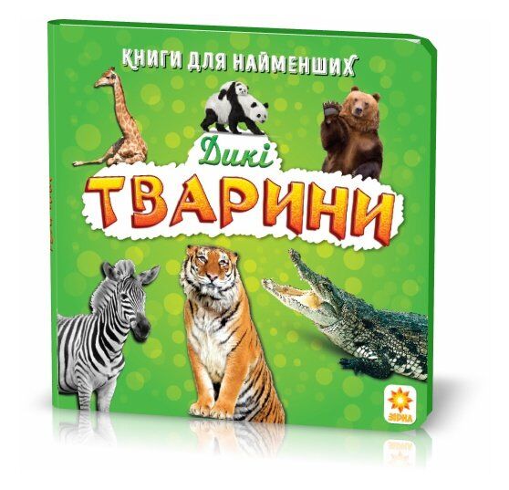 Книжка для найменших. Дикі тварини - фото 1