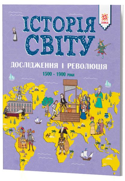 ІСТОРІЯ СВІТУ. ДОСЛІДЖЕННЯ І РЕВОЛЮЦІЯ. 1500 - 1900 роки - енциклопедія для дошкільнят
