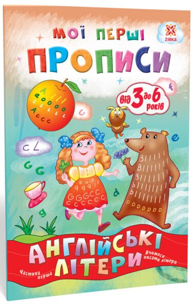 Мої перші прописи. Вчимося писати Англійські літери Частина 1. від 3 до 6 років Зірка Мої перші прописи. Вчимося писати Англійські літери Частина 1. від 3 до 6 років Зірка - Англійська мова для Дошкільнят