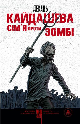 Кайдашева сім'я проти зомбі (біла) Авт: Олексій Декань Вид-во: Ранок - Українська проза