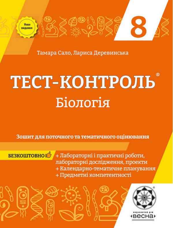 Тест-контроль Біологія 8 клас Нове видання Сало Т.О Весна Тест-контроль Біологія 8 клас Нове видання Сало Т.О Весна - Зошити Біологія 8 клас НУШ