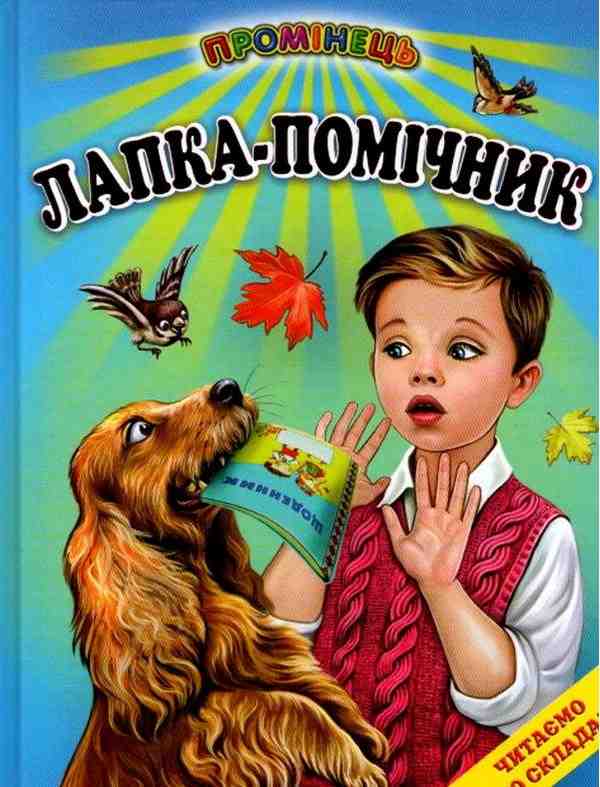 Лапка помічник Читаємо по складах Промінець Белкар-книга - Наші твори