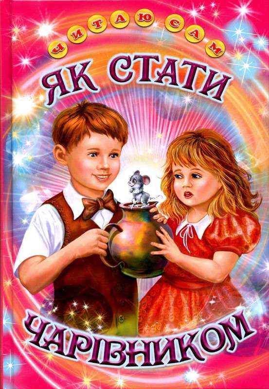 Як стати чарівником Читаю сам Белкар-книга