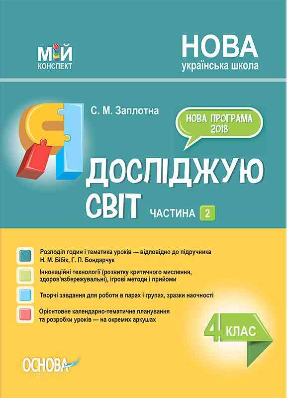 Мій конспект Я досліджую світ 4 клас Частина 2 НУШ До підручника Бібік Н.М. Бондарчук Г.П. Авт: Заплотна С.М. Вид-во: Основа Мій конспект Я досліджую світ 4 клас Частина 2 НУШ До підручника Бібік Н.М. Бондарчук Г.П. Авт: Заплотна С.М. Вид-во: Основа