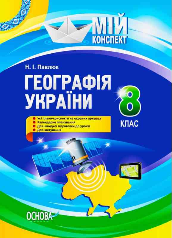 Мій конспект Географія 8 клас Павлюк Н. Основа - Методика для вчителя 8 клас НУШ