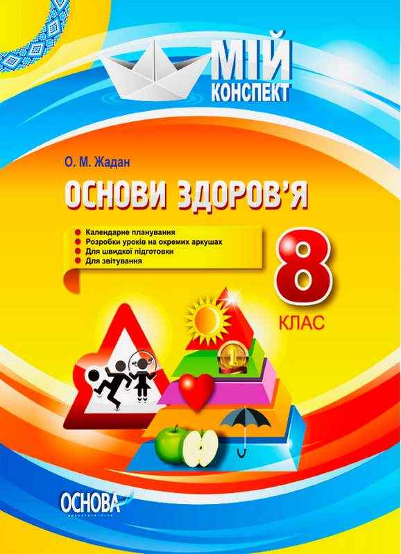 Мій конспект Основи здоров'я 8 клас Жадан О. Основа - Методика Основи здоров'я 8 клас НУШ