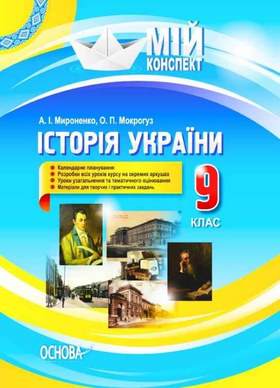 Мій конспект Історія України 9 клас А. Мироненко Основа Мій конспект Історія України 9 клас А. Мироненко Основа - Методика Історія 9 клас Нова програма