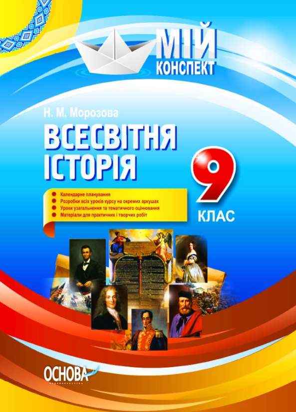 Методика Історія 9 клас Нова програма