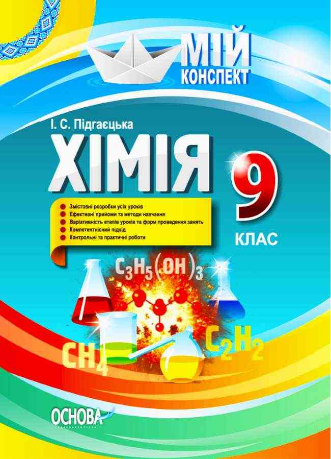 Мій конспект Хімія 9 клас Підгаєцька І. Основа