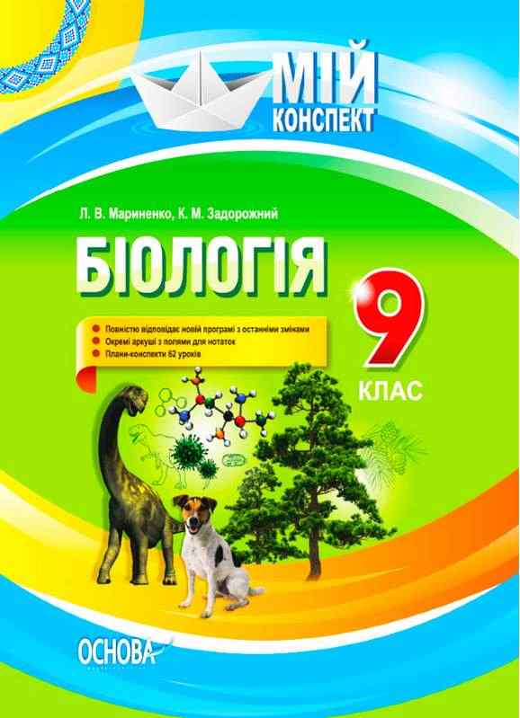 Мій конспект Біологія 9 клас Л. Мариненко Основа - Методика Біологія 9 клас Нова програма