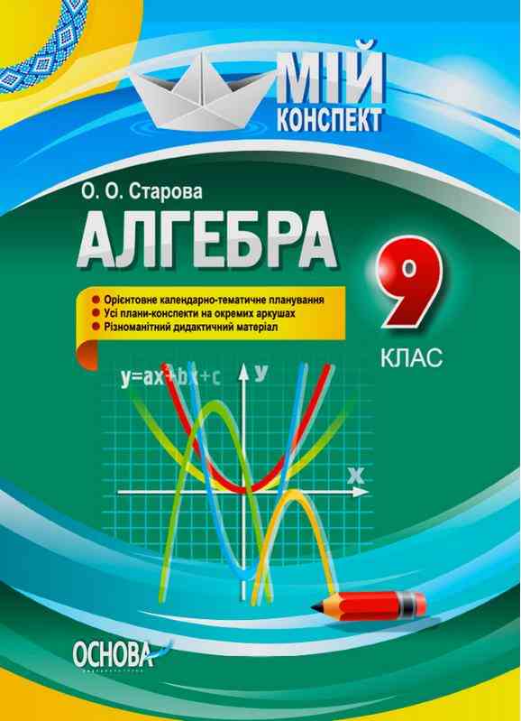 Мій конспект Алгебра 9 клас Старова О. Основа - Методика Алгебра Геометрія 9 клас Нова програма