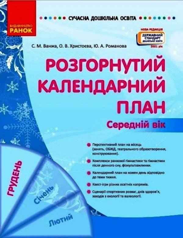 Сучасна дошкільна освіта Розгорнутий календарний план Грудень Середній вік Ванжа С. Ранок Сучасна дошкільна освіта Розгорнутий календарний план Грудень Середній вік Ванжа С. Ранок