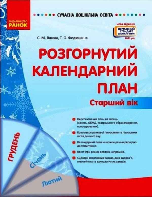 Сучасна дошкільна освіта Розгорнутий календарний план Грудень Старший вік Ванжа С. Ранок Сучасна дошкільна освіта Розгорнутий календарний план Грудень Старший вік Ванжа С. Ранок