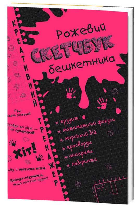 Скетчбук бешкетника рожевий Креативний тренажер Ранок - фото 1