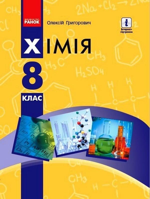 Підручник Хімія 8 клас Програма 2021 Авт: Григорович О. Вид-во: Ранок - фото 1