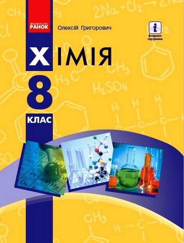 Підручник Хімія 8 клас Програма 2021 Авт: Григорович О. Вид-во: Ранок