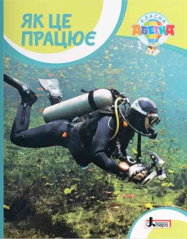 Як це працює Навчальний посібник Класна абетка Літера Як це працює Навчальний посібник Класна абетка Літера