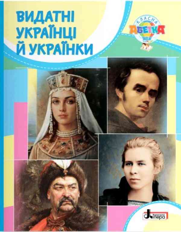 Видатні українці й українки Навчальний посібник Класна абетка Літера - Довідники Початкова школа