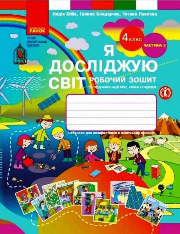 Робочий зошит Я досліджую світ 4 клас Частина 2 НУШ До підручника Бібік Н. та ін. Авт: Бібік Н.М. Бондарчук Г.П. Павлова Т.С. Вид-во: Ранок Робочий зошит Я досліджую світ 4 клас Частина 2 НУШ До підручника Бібік Н. та ін. Авт: Бібік Н.М. Бондарчук Г.П. Павлова Т.С. Вид-во: Ранок - Зошити та посібники 4 клас НУШ