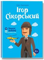  Ігор Сікорскький - Біографічні книги для дітей