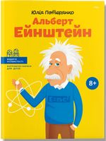  Альберт Ейнштейн