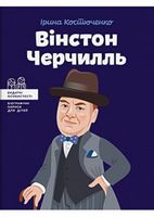 Вінстон Черчилль Вінстон Черчилль