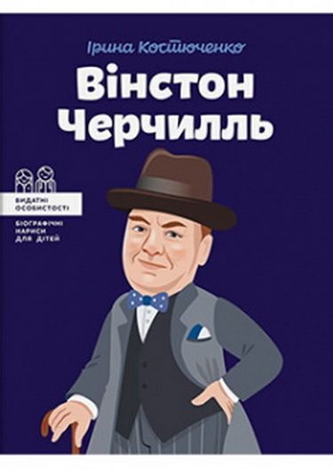 Вінстон Черчилль - фото 1